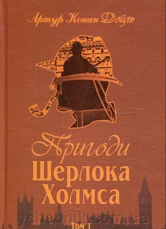 Пригоди Шерлока Холмса. Том 1 Артур Конан Дойл від компанії ychebnik. com. ua - фото 1