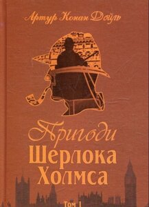 Пригоди Шерлока Холмса. Том 1 Артур Конан Дойл