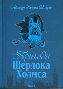 Пригоди Шерлока Холмса. Том 2 Артур Конан Дойл