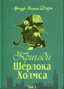 Пригоди Шерлока Холмса. Том 3 Артур Конан Дойл