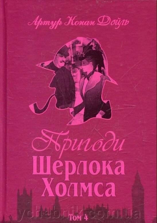 Пригоди Шерлока Холмса. Том 4 Артур Конан Дойл від компанії ychebnik. com. ua - фото 1