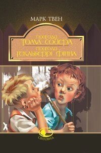 Пригоди Тома Сойєра. Пригоди Гекльберрі Фінна: Повісті Твен Марк від компанії ychebnik. com. ua - фото 1