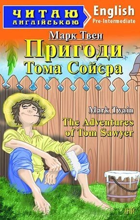 Пригоди Тома Сойєра. Твен М. від компанії ychebnik. com. ua - фото 1