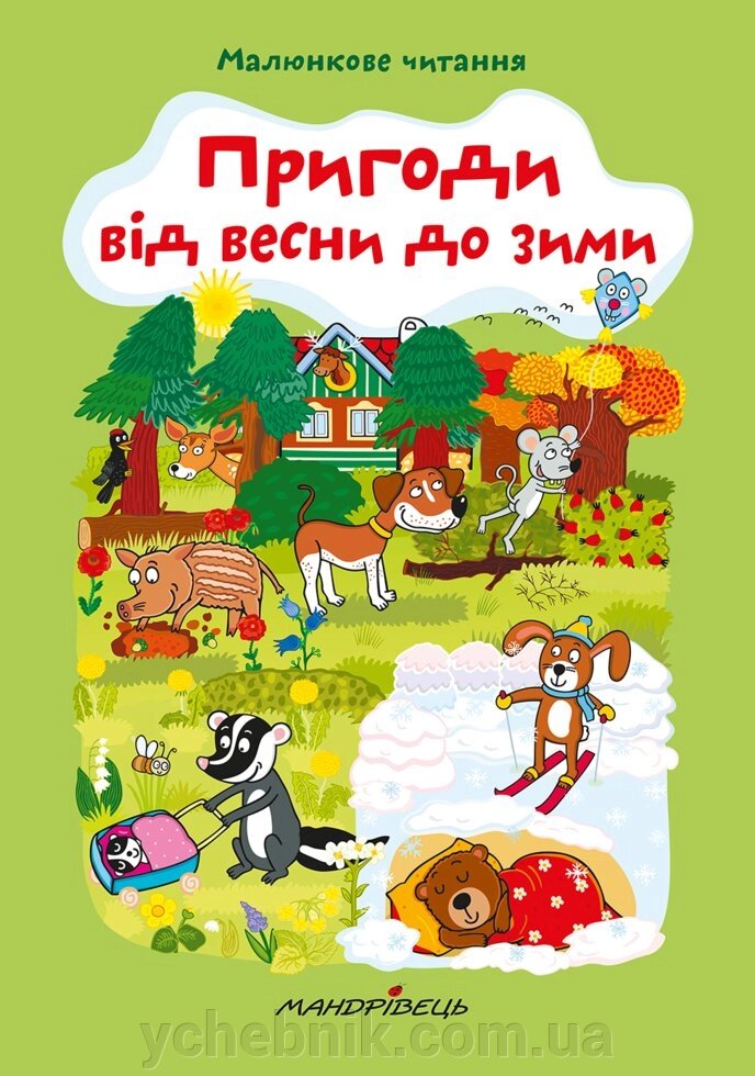 Пригоди від весни до зими від компанії ychebnik. com. ua - фото 1