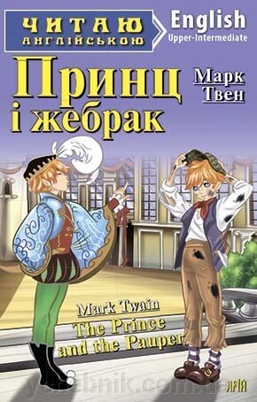 ПРИНЦ І Жебрак. Твен М. від компанії ychebnik. com. ua - фото 1