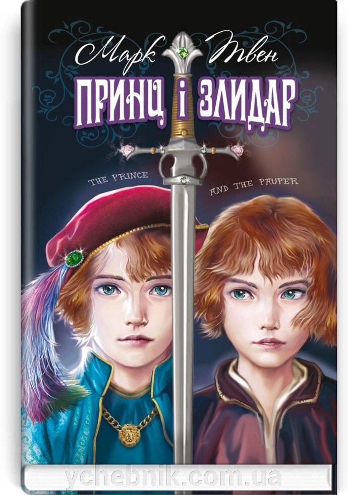 Принц і злидар: Повість. Серія '' Скарби: молодіжна серія '' Марк Твен від компанії ychebnik. com. ua - фото 1