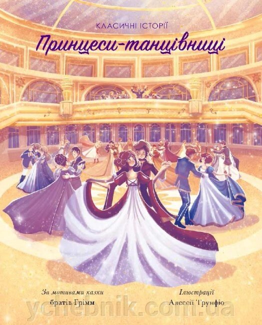 Принцеси-танцівниці Класичні історії За мотивами казки братів Грімм від компанії ychebnik. com. ua - фото 1
