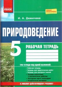 Природознавство 5 клас Робочий зошит Демічева 2018