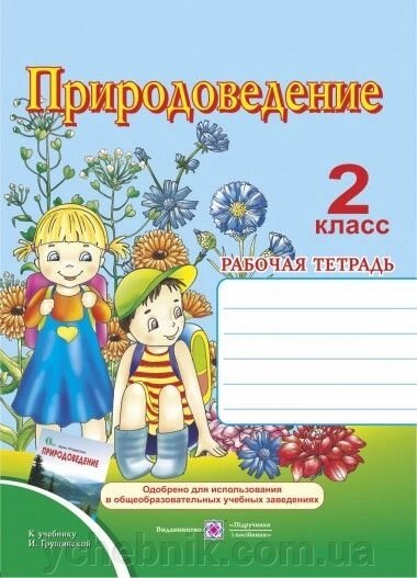 Природоведение Рабочая тетрадь 2 класс. К учебнику Грущинской від компанії ychebnik. com. ua - фото 1