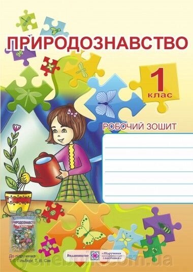 Природознавство 1 кл Робочий зошит До підручн. Гільберг, Сак від компанії ychebnik. com. ua - фото 1