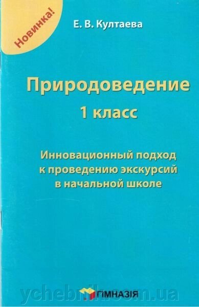 Природознавство. 1 клас. Інноваційний підхід до проведення екскурсій в початковій школі. Култаєва Е. В. від компанії ychebnik. com. ua - фото 1