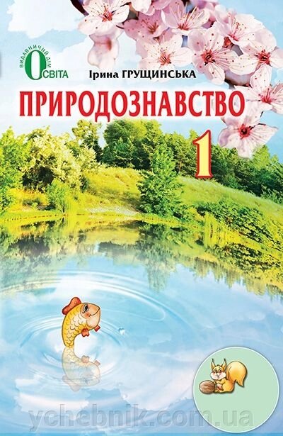 Природознавство. 1 клас. Підручник. Грущінська І. В. від компанії ychebnik. com. ua - фото 1