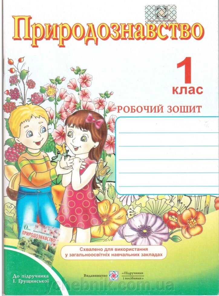 Природознавство 1 клас Робочий зошит до Грущінської. Лариса Мечнік від компанії ychebnik. com. ua - фото 1