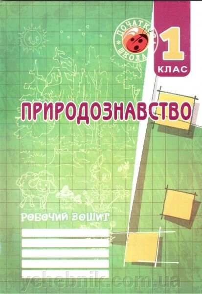 Природознавство. 1 клас. Робочий зошит (до підручника Т. Г. Гільберг). Дівакова І. І. та ін. від компанії ychebnik. com. ua - фото 1