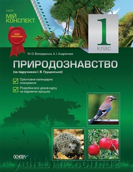 Природознавство. 1 клас (за підручніком І. В. Грущінської) від компанії ychebnik. com. ua - фото 1