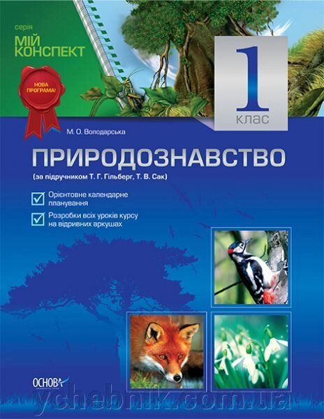 Природознавство. 1 клас (за підручніком Т. Г. Гільберг, Т. В. Сак) від компанії ychebnik. com. ua - фото 1