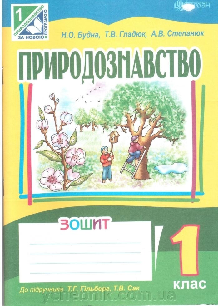 Природознавство 1 клас Зошит Будна Н. О. до підручн. Т. Г. Гільберг від компанії ychebnik. com. ua - фото 1