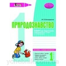 Природознавство 1 клас Зошит до підручника І. В. Грущінська. Володарська від компанії ychebnik. com. ua - фото 1