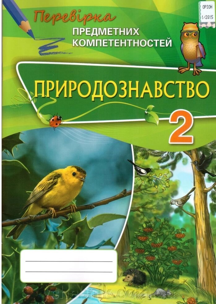Природознавство 2 клас Перевірка предметних компетентностей Волкова А. Д. 9786177355051 від компанії ychebnik. com. ua - фото 1