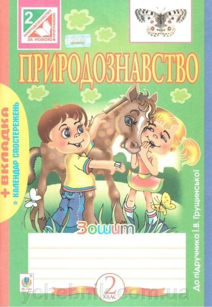 Природознавство. 2 клас. Робочий зошит (до підручника Грущінської І. В.). Гладюк Т. В. від компанії ychebnik. com. ua - фото 1