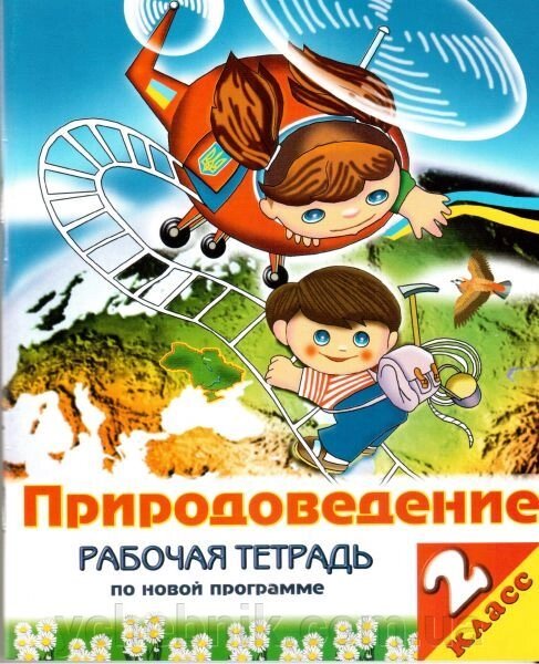 Природознавство. 2 клас. Робочий зошит (до підручника І. В. ГРУЩИНСЬКИЙ). Басова А. В., Шаповал Н. П. від компанії ychebnik. com. ua - фото 1