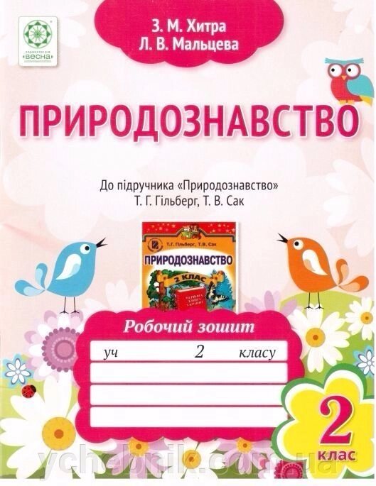 Природознавство. 2 клас. Робочий зошит. До підручника Т. Г. Гільберг, Т. В. Сак від компанії ychebnik. com. ua - фото 1