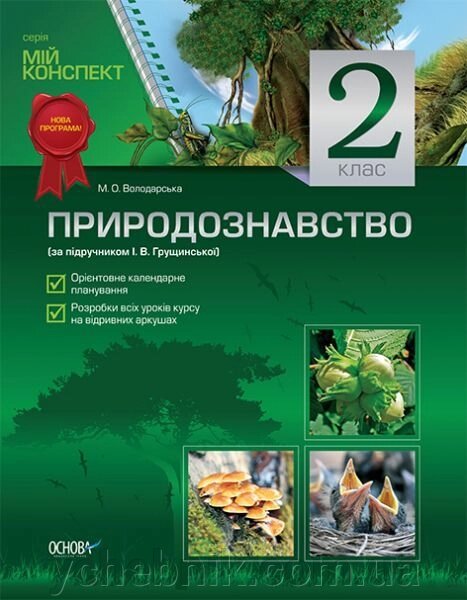 Природознавство. 2 клас (за підручніком І. В. Грущінської) від компанії ychebnik. com. ua - фото 1