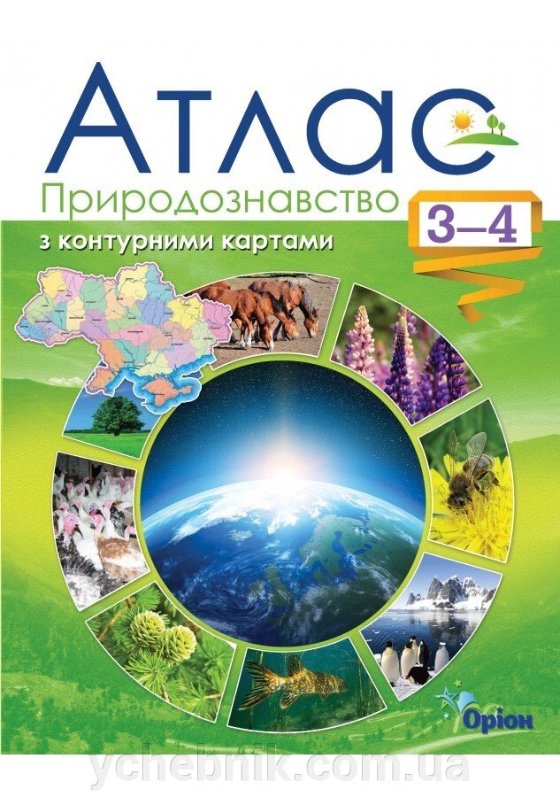 Природознавство 3-4 клас Атлас з контурними картами 2017 рік від компанії ychebnik. com. ua - фото 1