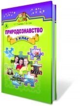 Природознавство, 3 кл. Гільберг Т. Г., Сак Т. В. від компанії ychebnik. com. ua - фото 1