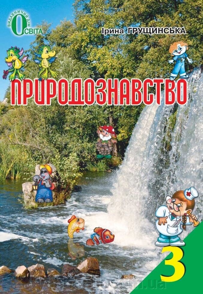 Природознавство, 3 кл. Грущінська І. В. РУС від компанії ychebnik. com. ua - фото 1