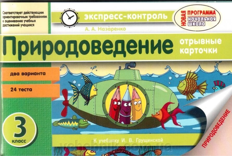 Природознавство. 3 клас. Експрес-контроль. До підручника І. В. ГРУЩИНСЬКИЙ від компанії ychebnik. com. ua - фото 1