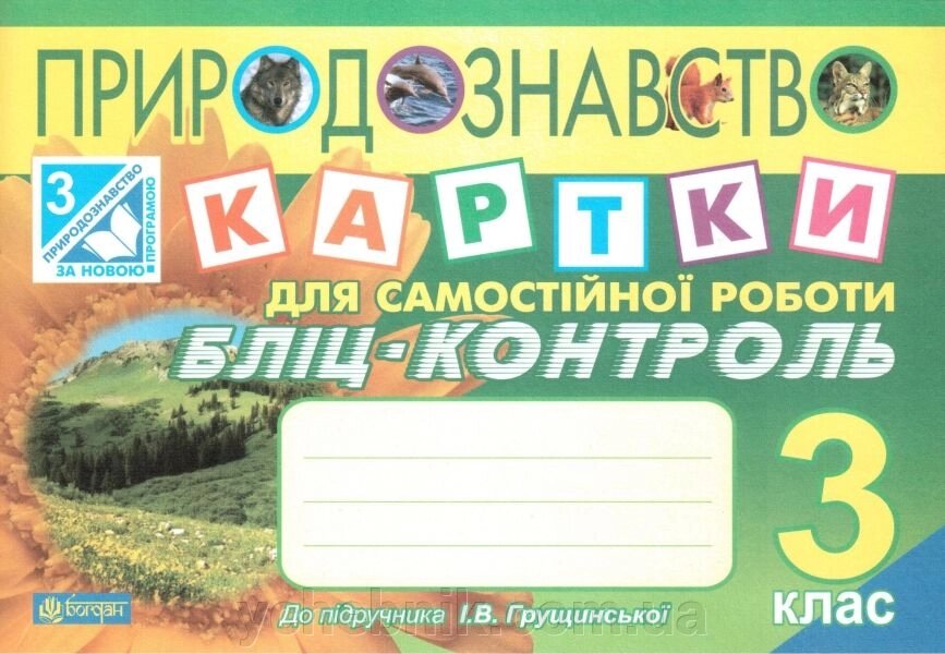 Природознавство. 3 клас. Картки для Самостійної роботи. Бліц-контроль (до підручника Грущінської І. В.). Будна Н. О. від компанії ychebnik. com. ua - фото 1