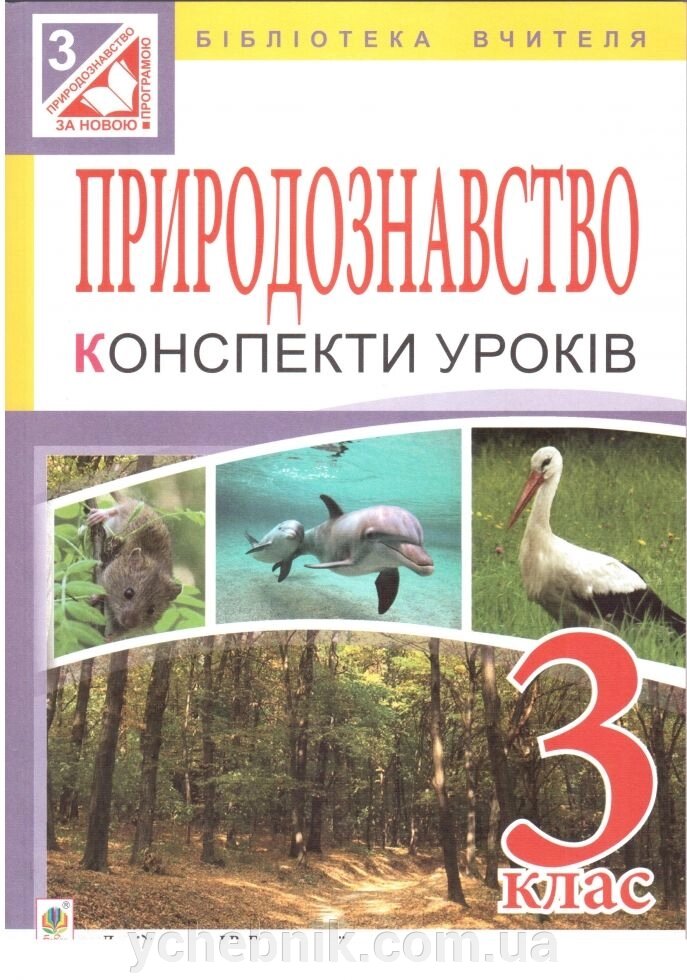 Природознавство. 3 клас. Конспекти уроків до підручника І. В. Грущінської. Будна Н. О. від компанії ychebnik. com. ua - фото 1