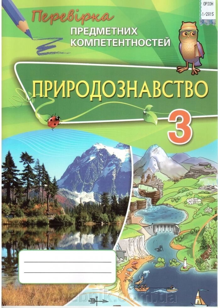 Природознавство 3 клас Перевірка предметних компетентностей Волкова А. Д. від компанії ychebnik. com. ua - фото 1