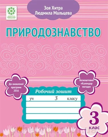 Природознавство 3 клас. Р / З до оновленої програми 2016 + безкоштовна "Календар погоди" від компанії ychebnik. com. ua - фото 1