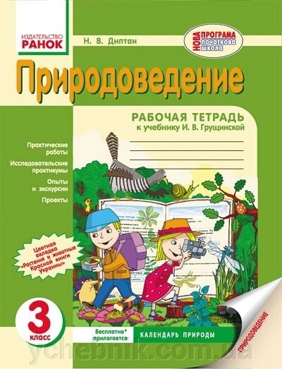 Природознавство. 3 клас. Робочий зошит (до підручника І. В. ГРУЩИНСЬКИЙ). Диптан Н. В. від компанії ychebnik. com. ua - фото 1