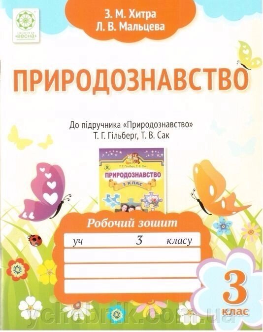 Природознавство. 3 клас. Робочий зошит. До підручника Т. Г. Гільберг, Т. В. Сак від компанії ychebnik. com. ua - фото 1