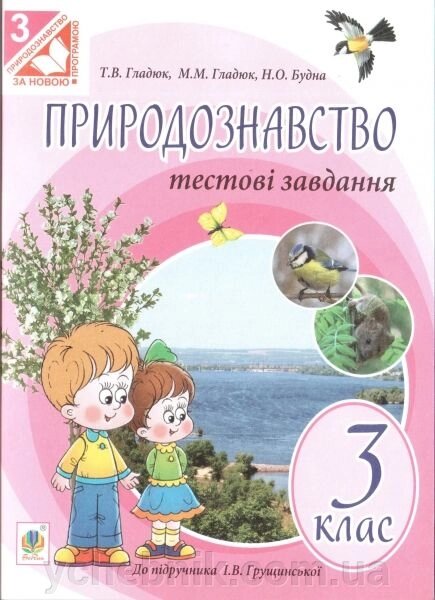 Природознавство. 3 клас. Тестові завдання (до підручника Грущінської І. В.). Будна Н. О. від компанії ychebnik. com. ua - фото 1