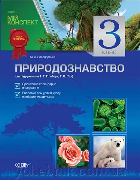 Природознавство. 3 клас (за підручніком Т. Г. Гільберг, Т. В. Сак) від компанії ychebnik. com. ua - фото 1