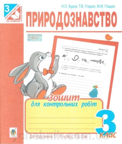 Природознавство. 3 клас. Зошит для контрольних робіт (до підручника Гільберг Т. Г., Сак Т. В.). Будна Н. О. від компанії ychebnik. com. ua - фото 1