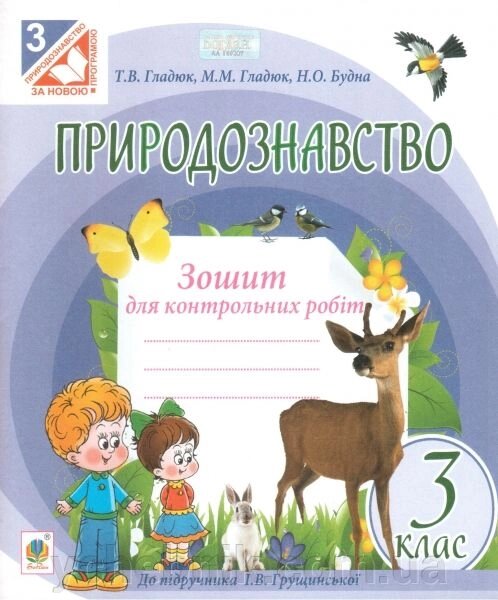 Природознавство. 3 клас. Зошит для контрольних робіт (до підручника Грущінської І. В.). Будна Н. О. від компанії ychebnik. com. ua - фото 1