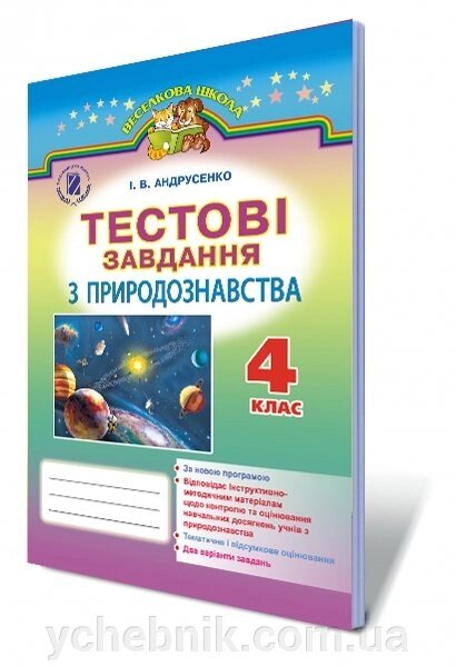 Природознавство, 4 кл. Тестові завдання. Автор: Андрусенко І. В. від компанії ychebnik. com. ua - фото 1