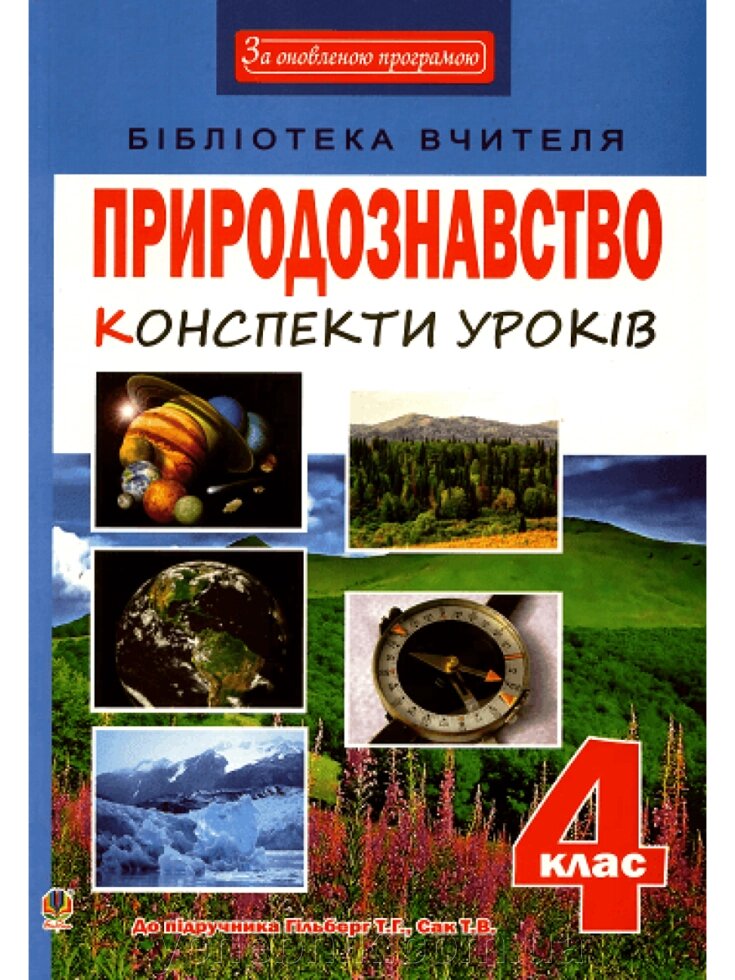 Природознавство 4 клас. конспекти уроків. До підручн. Гільберг. Білецька О.І. від компанії ychebnik. com. ua - фото 1