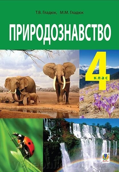 Природознавство. 4 клас. Підручник. Гладюк Т. В. від компанії ychebnik. com. ua - фото 1