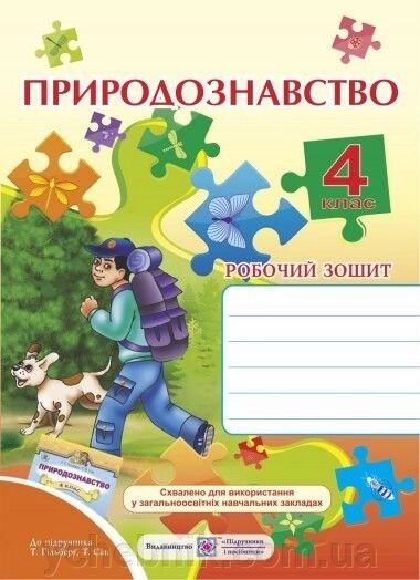 Природознавство 4 клас Робочий зошит До підручника Гільберг від компанії ychebnik. com. ua - фото 1