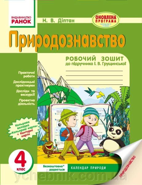 Природознавство. 4 клас. Робочий зошит (до підручника І. В. Грущінської) Діптан Н. В. від компанії ychebnik. com. ua - фото 1