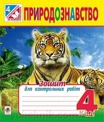 Природознавство  4 клас зошит для контрольних робіт Гладюк від компанії ychebnik. com. ua - фото 1