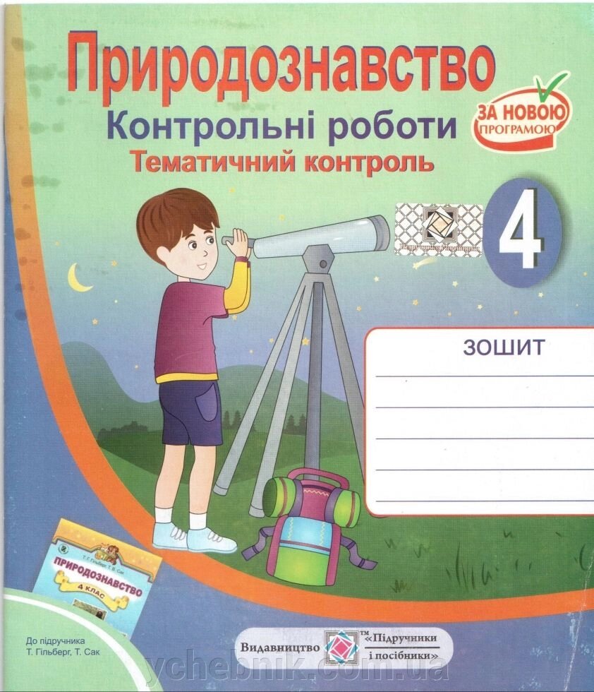 Природознавство 4 клас Зошит для контрольних робіт. тематичний контроль. До підручн. Гілберг. від компанії ychebnik. com. ua - фото 1