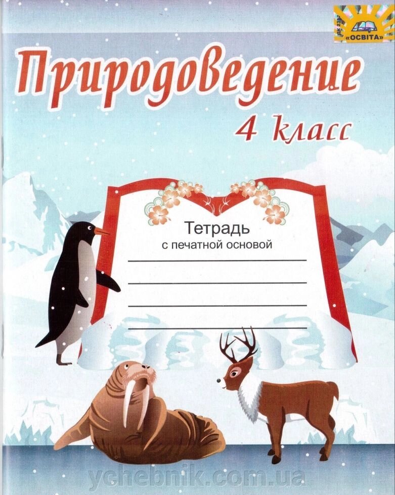 Природознавство 4 клас Зошит з друкованою основою Кіц С. В. МЦ Освіта від компанії ychebnik. com. ua - фото 1