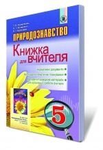 Природознавство, 5 кл. Книжка для вчителя. Коршевнюк Т. В., Ярошенко О. Г., Баштовий В.І. від компанії ychebnik. com. ua - фото 1